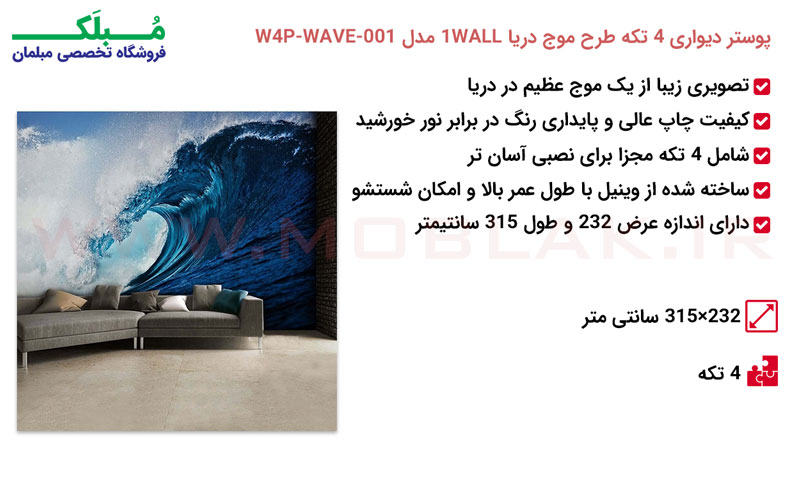 مشخصات پوستر دیواری 4 تکه طرح موج دریا 1WALL مدل W4P-WAVE-001
